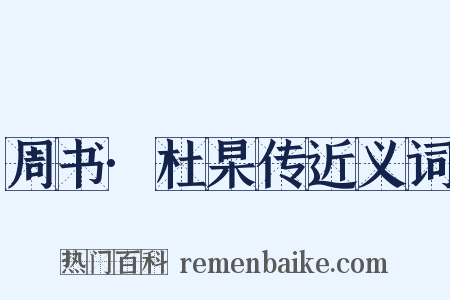 周书·杜杲传近义词是什么意思的图片